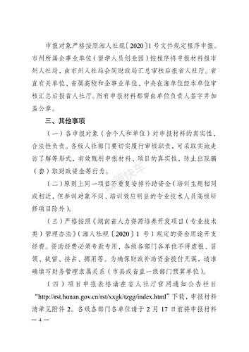 湖南省人力资源和社会保障厅 湖南省财政厅关于申报2023年度湖南省人力资源培养开发项目（专业技术类）的通知_03.jpg