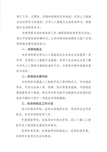 关于征集《人工智能开发工程师培训认证》团体标准参编单位的通知_页面_2.png