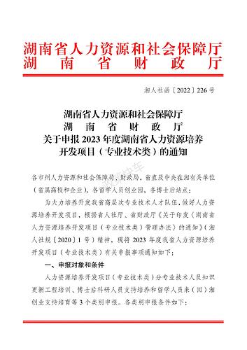 湖南省人力资源和社会保障厅 湖南省财政厅关于申报2023年度湖南省人力资源培养开发项目（专业技术类）的通知_00.jpg