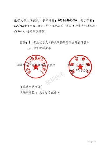 湖南省人力资源和社会保障厅 湖南省财政厅关于申报2023年度湖南省人力资源培养开发项目（专业技术类）的通知_04.jpg