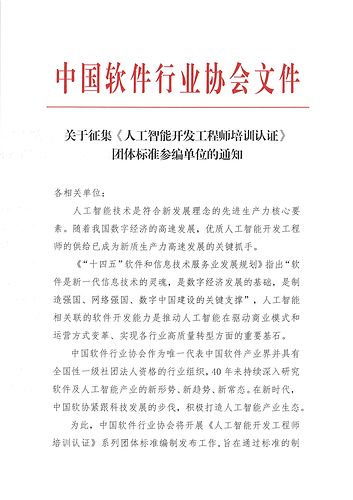 关于征集《人工智能开发工程师培训认证》团体标准参编单位的通知_页面_1.png