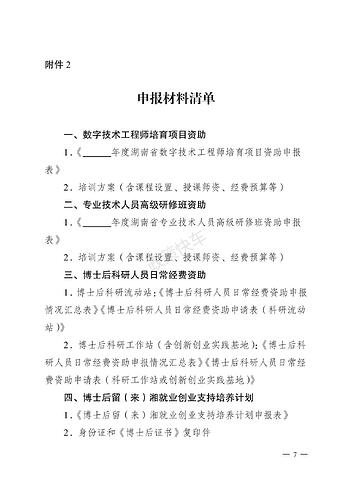 湖南省人力资源和社会保障厅 湖南省财政厅关于申报2023年度湖南省人力资源培养开发项目（专业技术类）的通知_06.jpg